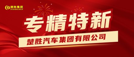 k8凯发体育app下载汽車集團榮獲湖北省“專精特新”稱號